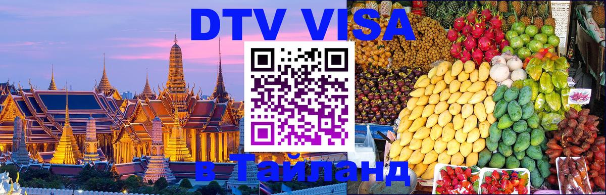 DTV Виза в Тайланд для россиян 